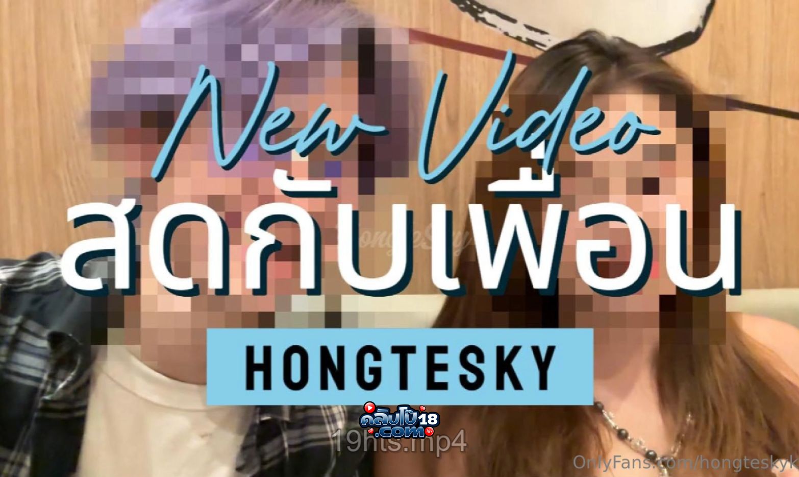 คลิปหลุด Onlyfans hongtesky ฮ่องเต้ นัดเพื่อนสาวมาเย็ดสด งานโครตเด็ดเด้าหีไม่ยั้ง ครางเสียวชิบหาย